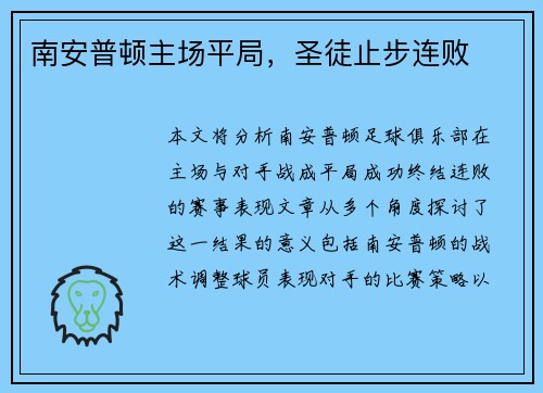 南安普顿主场平局，圣徒止步连败