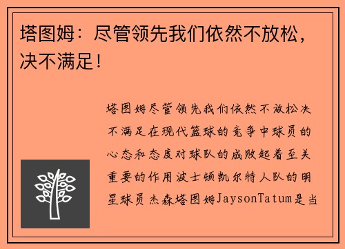 塔图姆：尽管领先我们依然不放松，决不满足！
