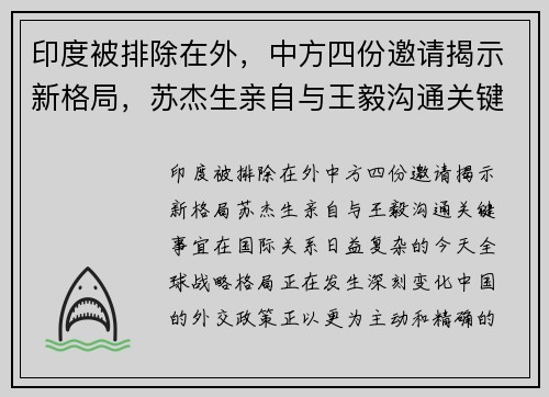 印度被排除在外，中方四份邀请揭示新格局，苏杰生亲自与王毅沟通关键事宜