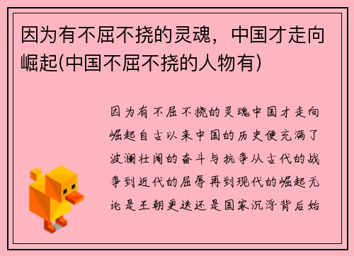 因为有不屈不挠的灵魂，中国才走向崛起(中国不屈不挠的人物有)
