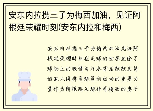 安东内拉携三子为梅西加油，见证阿根廷荣耀时刻(安东内拉和梅西)