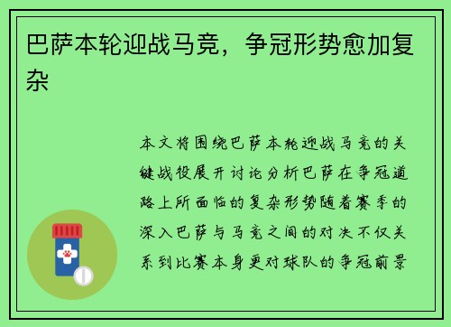 巴萨本轮迎战马竞，争冠形势愈加复杂