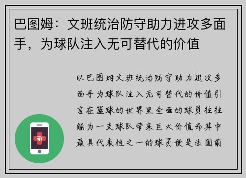 巴图姆：文班统治防守助力进攻多面手，为球队注入无可替代的价值