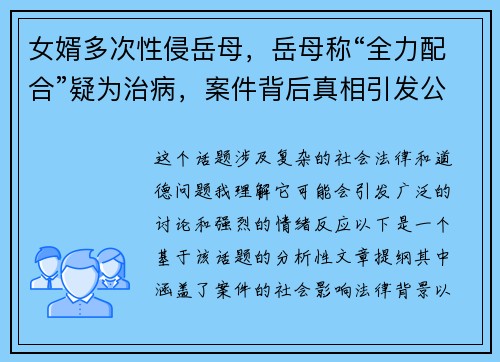女婿多次性侵岳母，岳母称“全力配合”疑为治病，案件背后真相引发公众热议