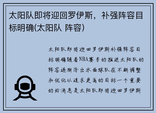 太阳队即将迎回罗伊斯，补强阵容目标明确(太阳队 阵容)