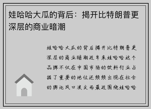 娃哈哈大瓜的背后：揭开比特朗普更深层的商业暗潮