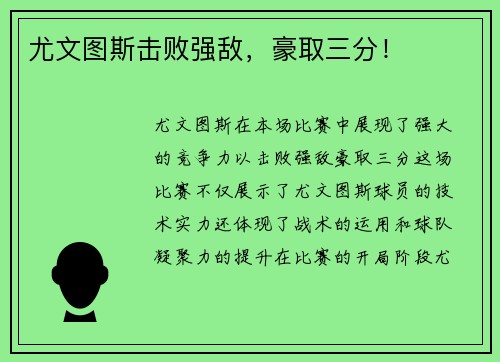 尤文图斯击败强敌，豪取三分！