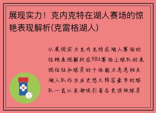 展现实力！克内克特在湖人赛场的惊艳表现解析(克雷格湖人)