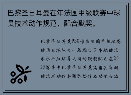 巴黎圣日耳曼在年法国甲级联赛中球员技术动作规范，配合默契。