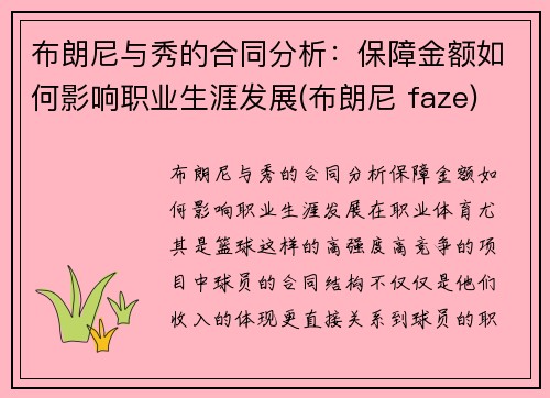 布朗尼与秀的合同分析：保障金额如何影响职业生涯发展(布朗尼 faze)