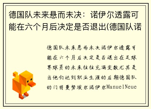 德国队未来悬而未决：诺伊尔透露可能在六个月后决定是否退出(德国队诺伊尔图片)