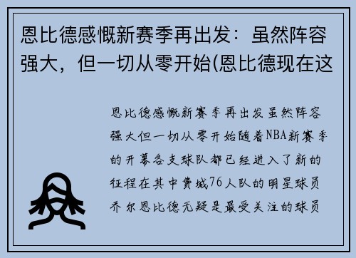 恩比德感慨新赛季再出发：虽然阵容强大，但一切从零开始(恩比德现在这个赛季打了多少场)
