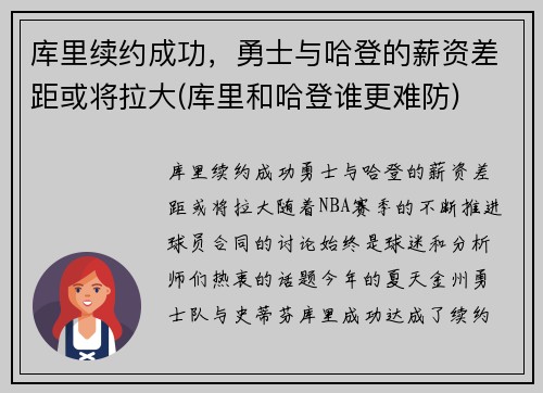 库里续约成功，勇士与哈登的薪资差距或将拉大(库里和哈登谁更难防)