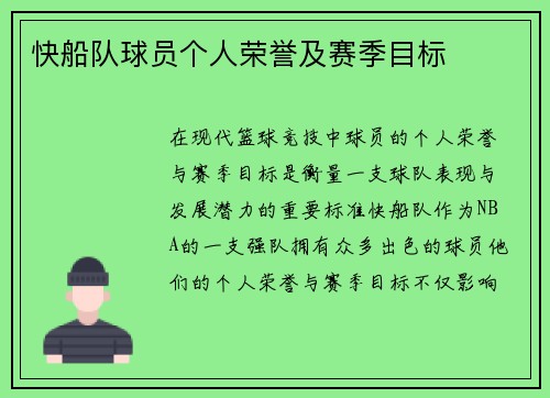 快船队球员个人荣誉及赛季目标