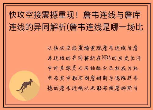 快攻空接震撼重现！詹韦连线与詹库连线的异同解析(詹韦连线是哪一场比赛)
