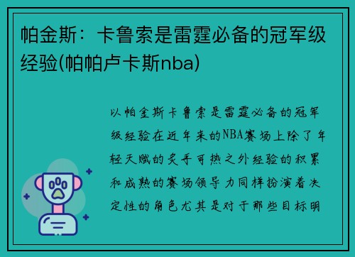 帕金斯：卡鲁索是雷霆必备的冠军级经验(帕帕卢卡斯nba)