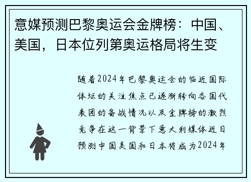 意媒预测巴黎奥运会金牌榜：中国、美国，日本位列第奥运格局将生变