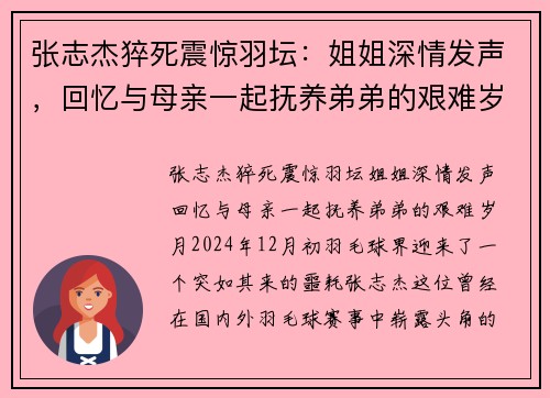 张志杰猝死震惊羽坛：姐姐深情发声，回忆与母亲一起抚养弟弟的艰难岁月