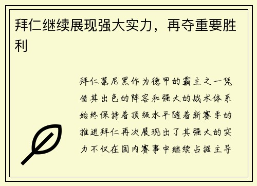 拜仁继续展现强大实力，再夺重要胜利