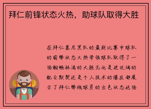 拜仁前锋状态火热，助球队取得大胜