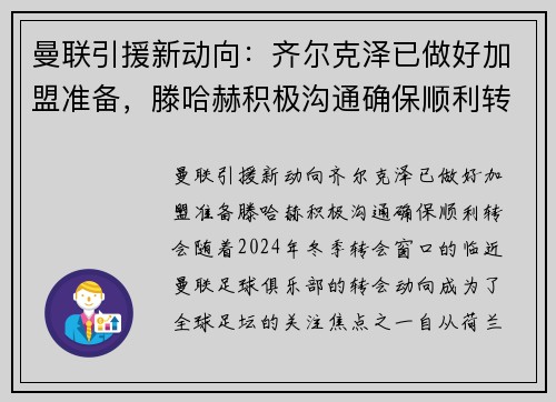 曼联引援新动向：齐尔克泽已做好加盟准备，滕哈赫积极沟通确保顺利转会
