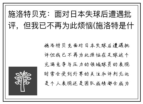施洛特贝克：面对日本失球后遭遇批评，但我已不再为此烦恼(施洛特是什么药)