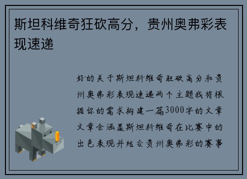 斯坦科维奇狂砍高分，贵州奥弗彩表现速递