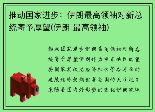 推动国家进步：伊朗最高领袖对新总统寄予厚望(伊朗 最高领袖)