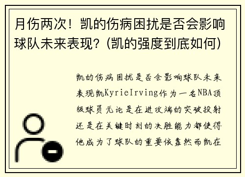 月伤两次！凯的伤病困扰是否会影响球队未来表现？(凯的强度到底如何)