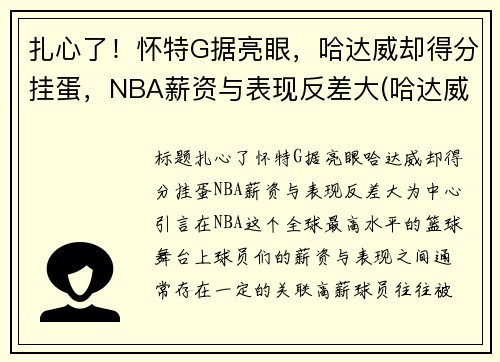 扎心了！怀特G据亮眼，哈达威却得分挂蛋，NBA薪资与表现反差大(哈达威身高)