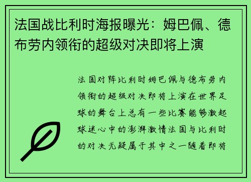 法国战比利时海报曝光：姆巴佩、德布劳内领衔的超级对决即将上演