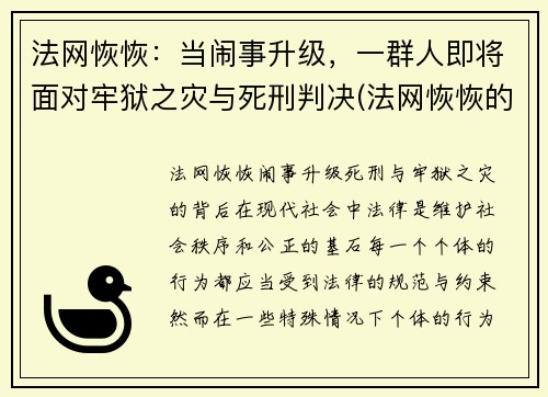 法网恢恢：当闹事升级，一群人即将面对牢狱之灾与死刑判决(法网恢恢的意思)