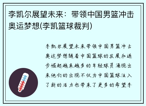 李凯尔展望未来：带领中国男篮冲击奥运梦想(李凯篮球裁判)