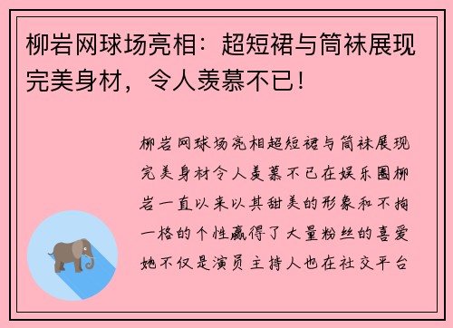 柳岩网球场亮相：超短裙与筒袜展现完美身材，令人羡慕不已！