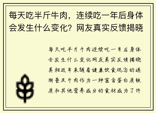 每天吃半斤牛肉，连续吃一年后身体会发生什么变化？网友真实反馈揭晓真相