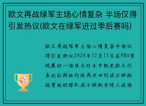 欧文再战绿军主场心情复杂 半场仅得引发热议(欧文在绿军进过季后赛吗)