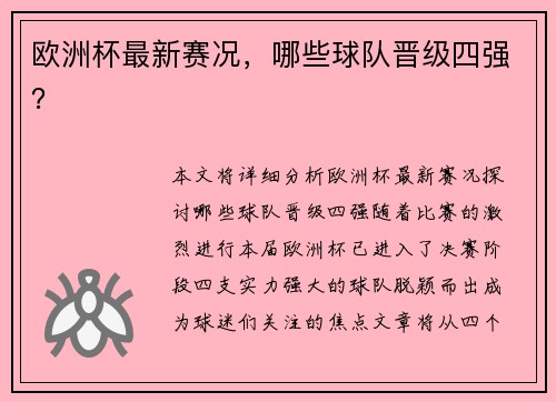 欧洲杯最新赛况，哪些球队晋级四强？