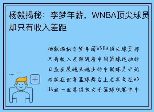 杨毅揭秘：李梦年薪，WNBA顶尖球员却只有收入差距