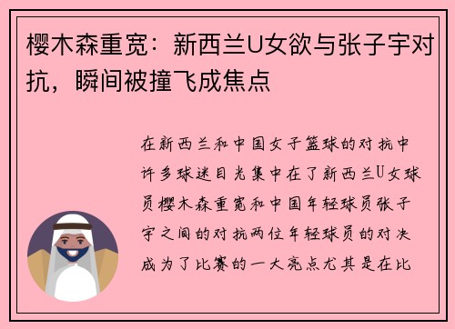 樱木森重宽：新西兰U女欲与张子宇对抗，瞬间被撞飞成焦点
