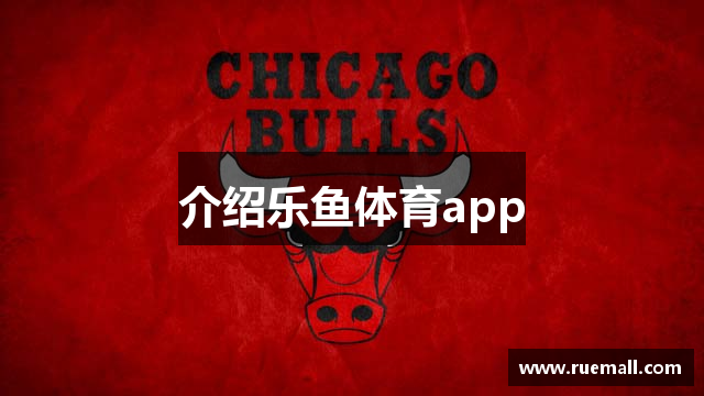 介绍乐鱼体育app